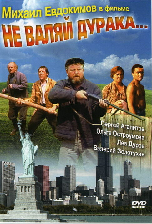 Не валяй дурака... (1997) постер