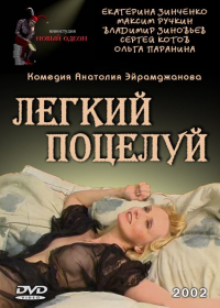 Легкий поцелуй (2003) постер