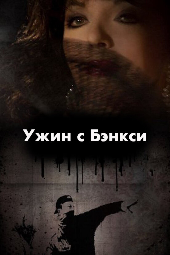 Ужин с Бэнкси (2009) постер