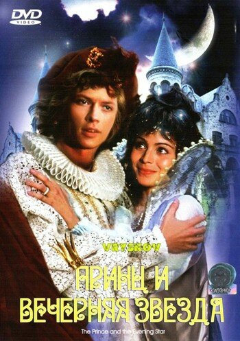 Принц и Вечерняя Звезда (1978) постер