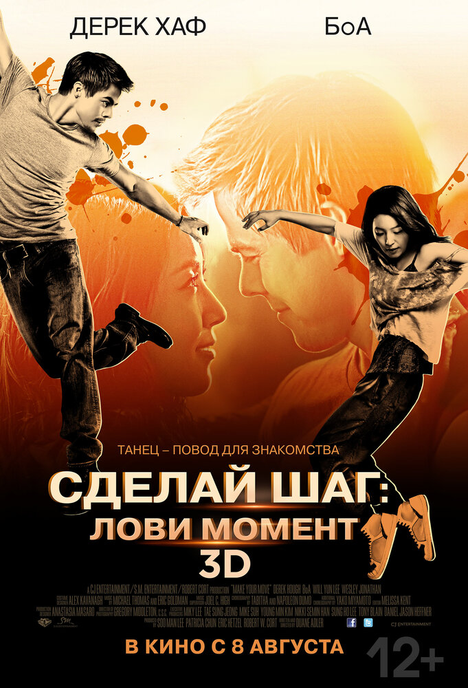 Сделай шаг: Лови момент (2013) постер