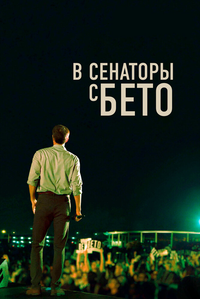 В сенаторы с Бето (2019) постер