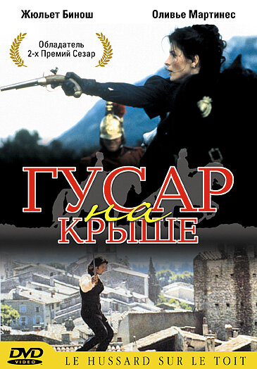 Гусар на крыше (1995) постер