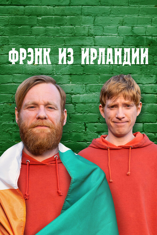 Фрэнк из Ирландии (2021) постер