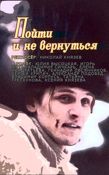 Пойти и не вернуться (1992) постер