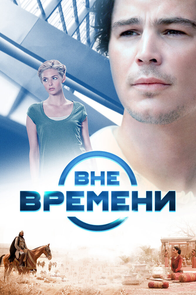 Вне времени (2014) постер