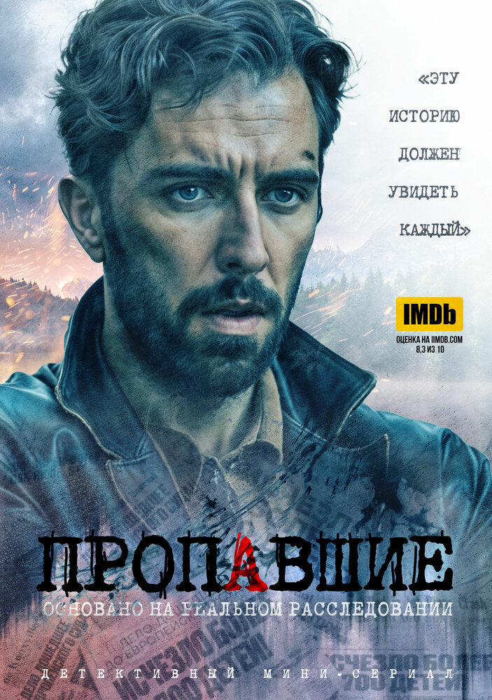 Пропавшие (2020) постер