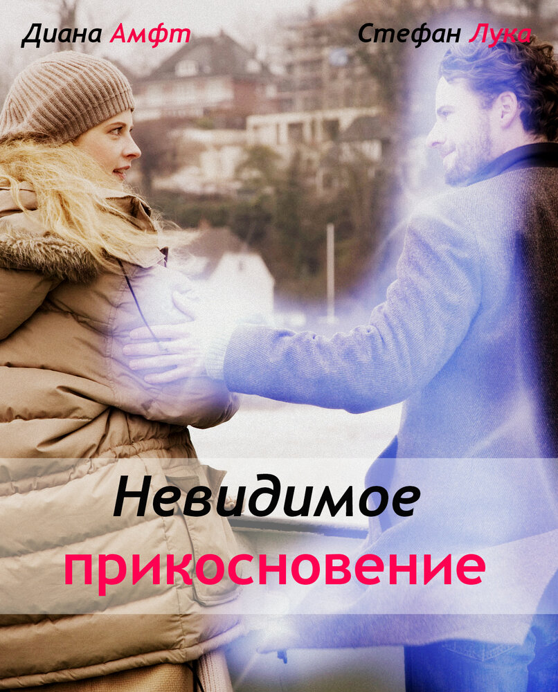 Невидимое прикосновение (2010) постер