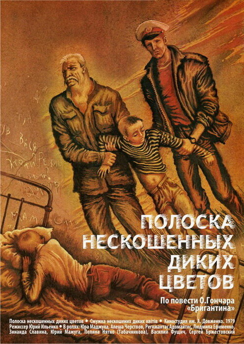 Полоска нескошенных диких цветов (1980) постер