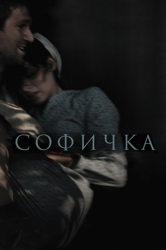 Софичка (2016) постер