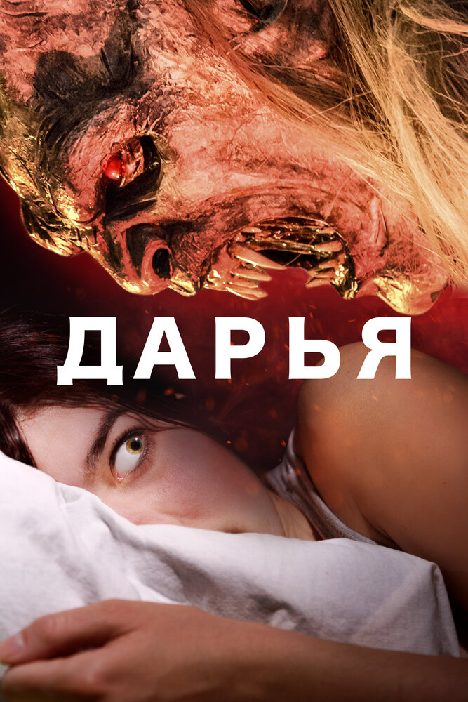 Дарья (2020) постер