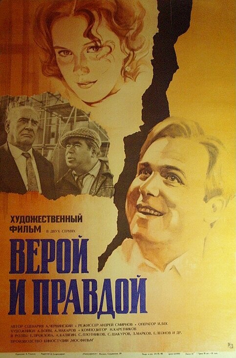 Верой и правдой (1979) постер