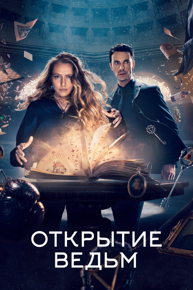 Открытие ведьм (2018) постер