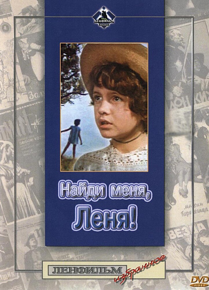 Найди меня, Леня! (1971) постер