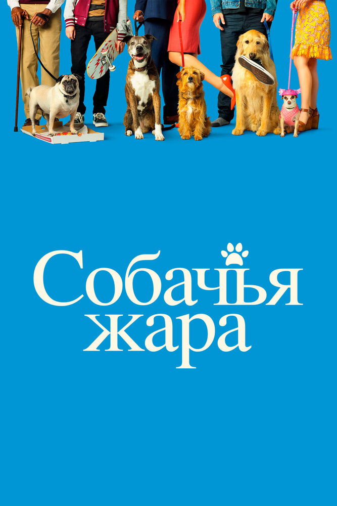 Собачья жара (2018) постер