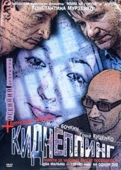 Киднеппинг (2003) постер