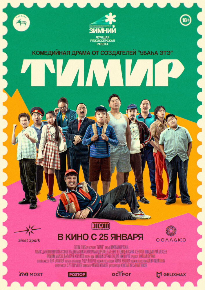Тимир (2023) постер