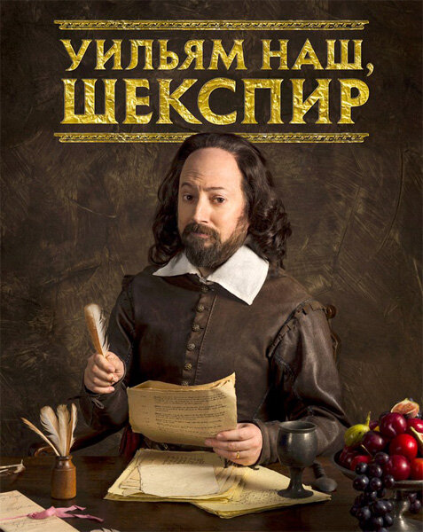 Уильям наш, Шекспир (2016) постер