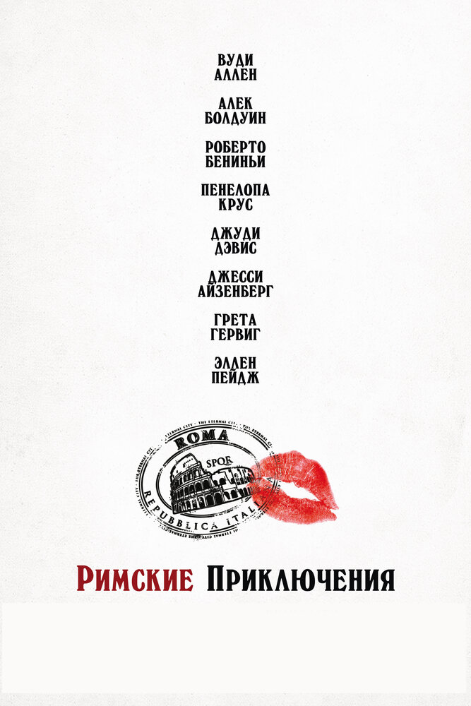 Римские приключения (2012) постер