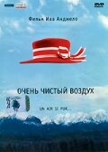 Очень чистый воздух (1997) постер