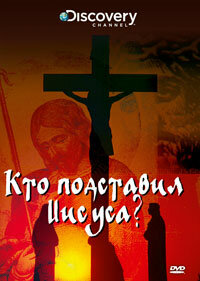 Discovery: Кто подставил Иисуса? (2010) постер