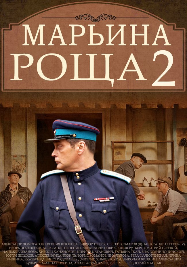 Марьина роща 2 (2014) постер