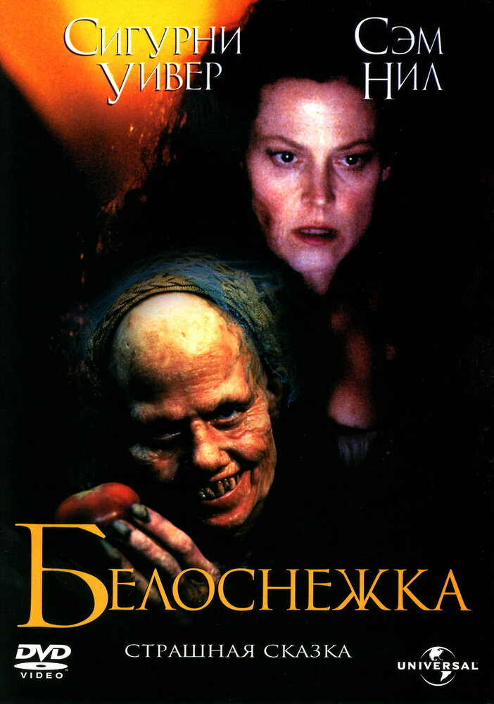 Белоснежка: Страшная сказка (1997) постер