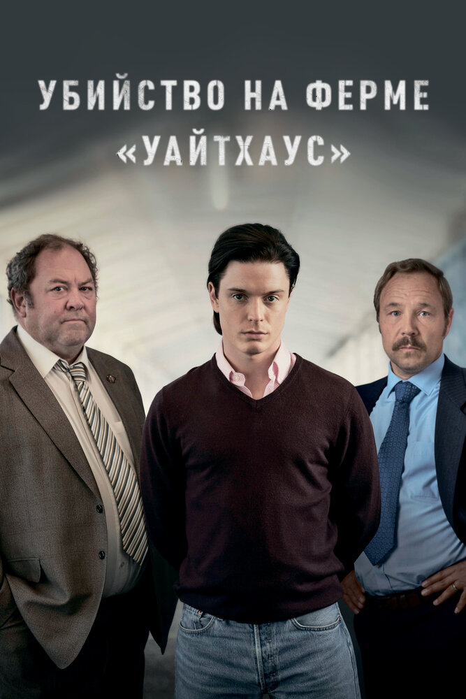 Убийство на ферме «Уайтхаус» (2020) постер