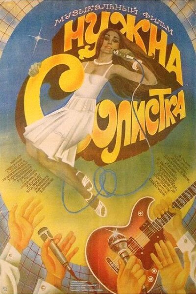 Нужна солистка (1984) постер
