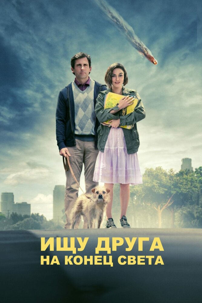 Ищу друга на конец света (2011) постер