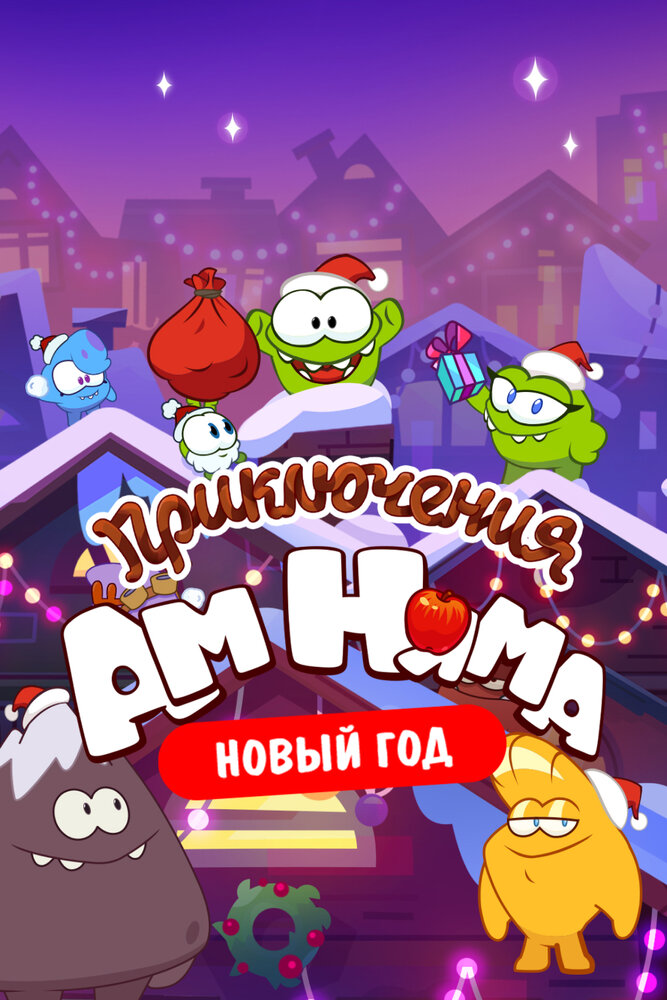 Приключения Ам Няма. Новый год (2021) постер