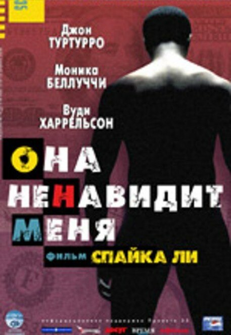 Она ненавидит меня (2004) постер