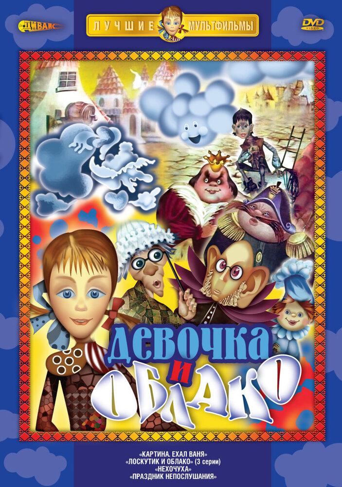 Лоскутик и облако (1977) постер