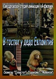 В гостях у деда Евлампия. Гармонь (1994) постер