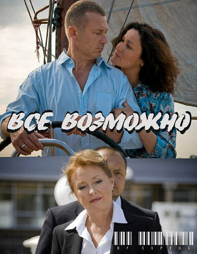 Всё возможно (2009) постер