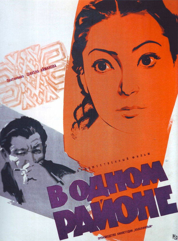 В одном районе (1960) постер