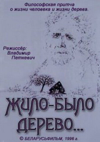 Жило-было дерево... (1996) постер