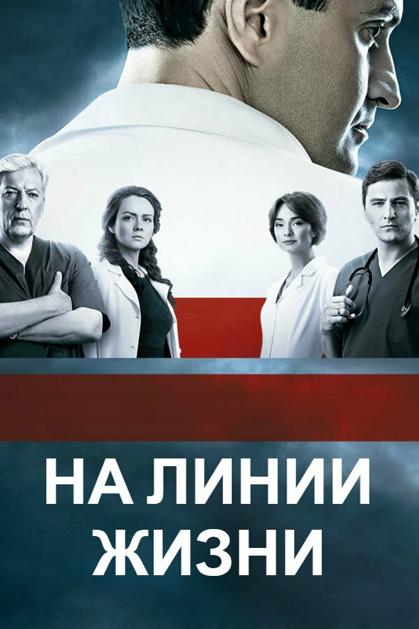 На линии жизни (2016) постер