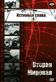 Истинная слава (1945) постер