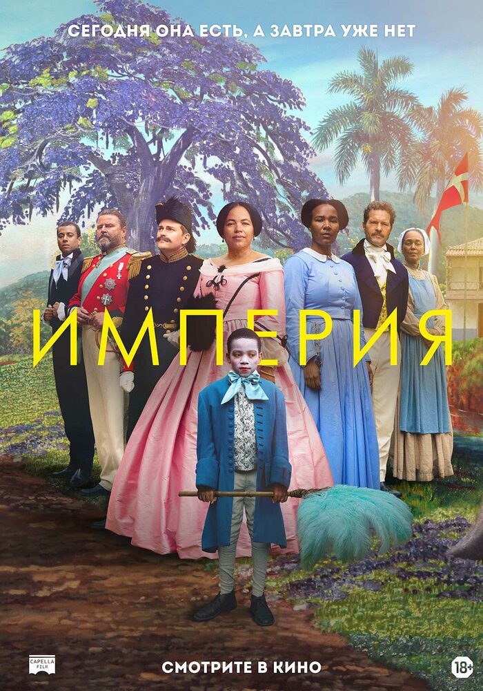 Империя (2023) постер