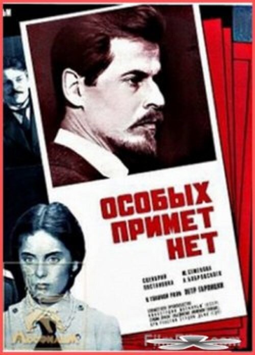 Особых примет нет (1978) постер