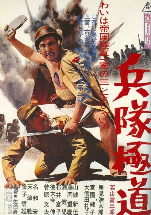 Подлый солдат (1968) постер