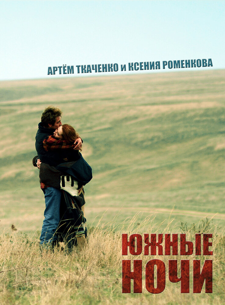 Южные ночи (2012) постер