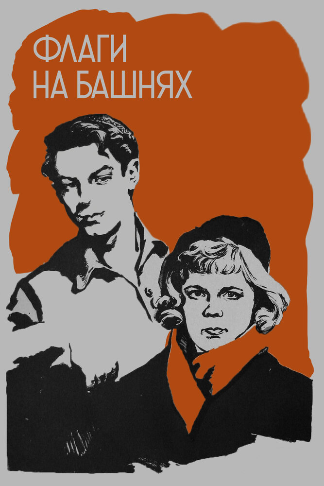 Флаги на башнях (1958) постер