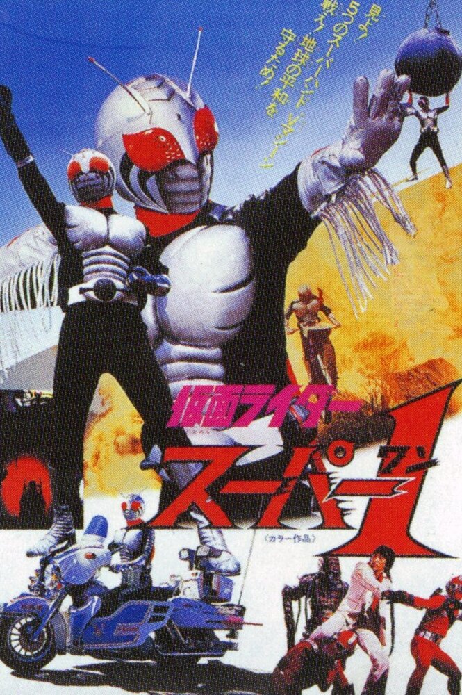 Kamen Rider Super-1: The Movie (1981) постер
