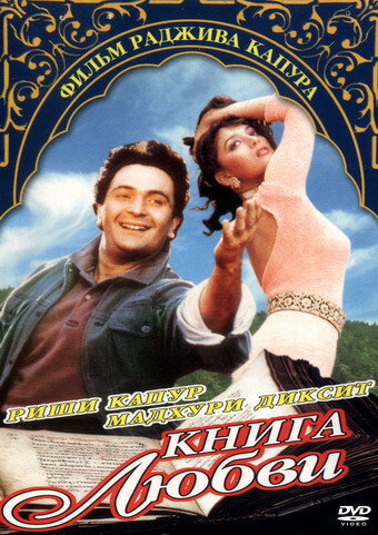 Книга любви (1996) постер