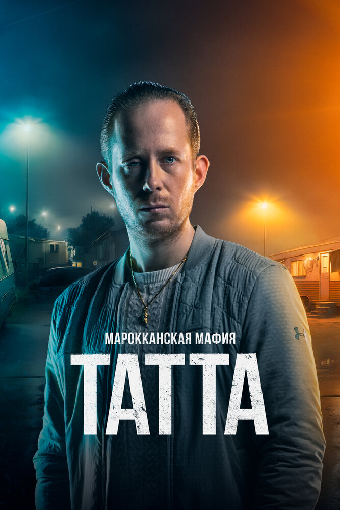 Марокканская мафия: Татта (2023) постер