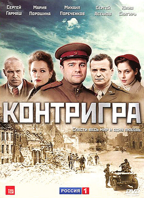 Контригра (2011) постер