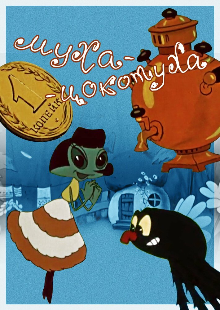 Муха-цокотуха (1960) постер