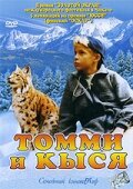 Томми и Кыся (1998) постер